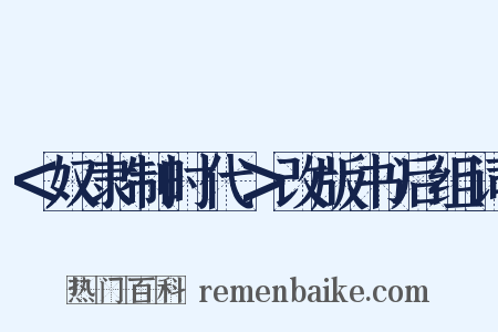＜奴隶制时代＞改版书后组词是什么意思的图片